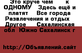 Это круче чем “100 к ОДНОМУ“. Здесь ещё и платят! - Все города Развлечения и отдых » Другое   . Сахалинская обл.,Южно-Сахалинск г.